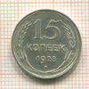 15 копеек 1928г