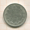 15 копеек 1922г
