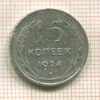 15 копеек 1924г