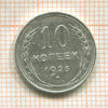 10 копеек 1925г