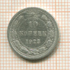 10 копеек 1923г