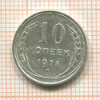 10 копеек 1925г