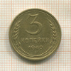 3 копейки 1940г
