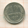 10 копеек 1928г