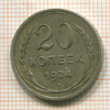 20 копеек 1924г