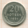 20 копеек 1927г