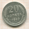 20 копеек 1930г