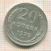 20 копеек 1929г