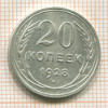 20 копеек 1928г