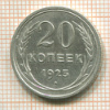 20 копеек 1925г