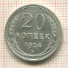 20 копеек 1924г