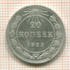 20 копеек 1923г