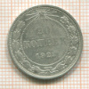 20 копеек 1922г