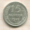 15 копеек 1928г