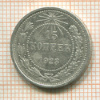 15 копеек 1923г