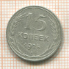 15 копеек 1925г