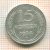 15 копеек 1924г