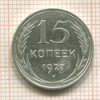 15 копеек 1927г