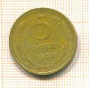 5 копеек 1930г