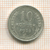 10 копеек 1925г