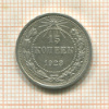 15 копеек 1923г
