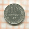 10 копеек 1924г