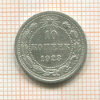 10 копеек 1923г