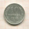 10 копеек 1928г