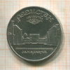 5 рублей. Регистан 1989г