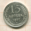 15 копеек. Шт.А. АИФ-37 1927г