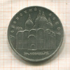 5 рублей. Успенский собор 1990г