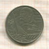 1 рубль. 60 лет Советской Власти 1977г