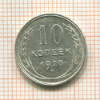 10 копеек. Шт.1.1Е. АИФ-17 1928г