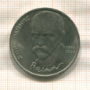 1 рубль. Янис Райнис 1990г