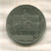 1 рубль. Олимпиада-80. Памятник Долгорукому 1980г
