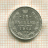 15 копеек 1914г