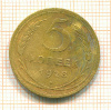 5 копеек 1928г