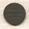1 копейка 1798г