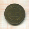 1 копейка 1904г
