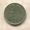 20 копеек. Шт.3.3 Федорин-159 1986г