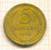 5 копеек 1926г