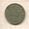 15 копеек 1946г