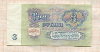 3 рубля 1961г