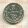 20 копеек (с подвеса) 1870г