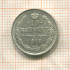 10 копеек 1915г
