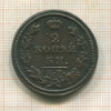 2 копейки 1812г