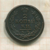 2 копейки 1820г