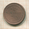 2 копейки 1854г