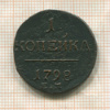 1 копейка 1798г