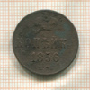 Копейка 1856г